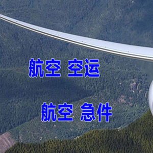 邵阳武冈航空托运快递-选东方航空和上海航空